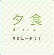 夕食